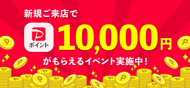 新規ご来店でPポイントがもらえるイベント実施中!