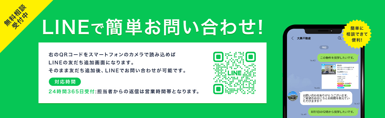 LINEで簡単お問い合わせ!