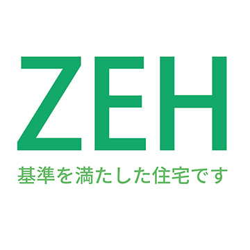 「ZEH」基準に適合する仕様