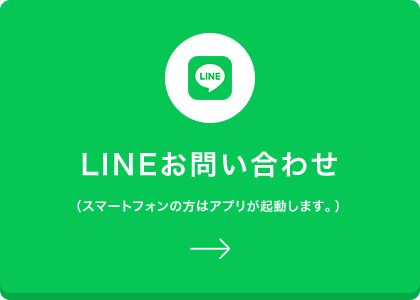 LINEお問い合わせ