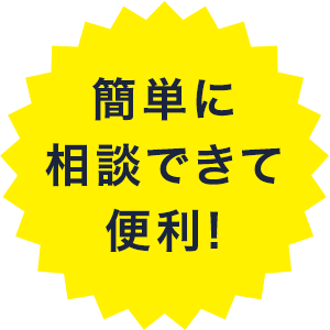 簡単に相談できて便利！