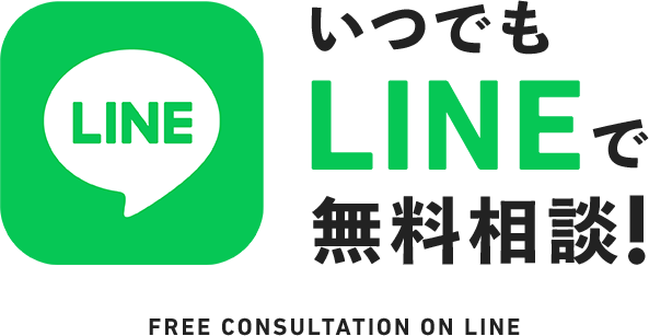 いつでもLINEで無料相談！