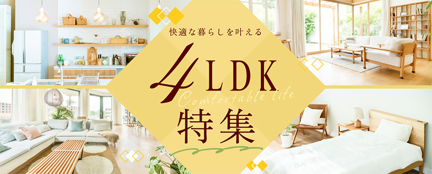 4LDK特集